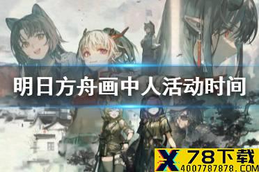 《明日方舟》画中人活动什么时候开始 画中人活动时间一览