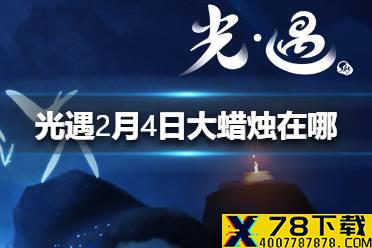 《光遇》2月4日大蜡烛在哪 2.4蜡烛位置