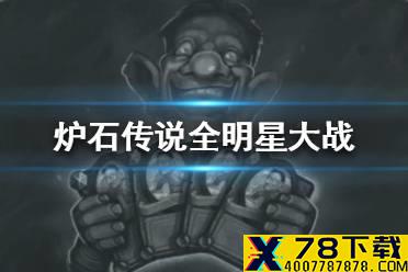 《炉石传说》乱斗全明星大战怎么玩 乱斗全明星大战攻略