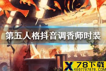 《第五人格》抖音调香师时装怎么获得 抖音调香师时装获取方法