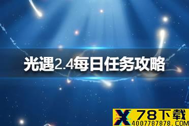 《光遇》2.4每日任务攻略 2月4日每日任务怎么做