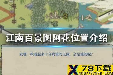 《江南百景图》阿花在哪 阿花位置介绍
