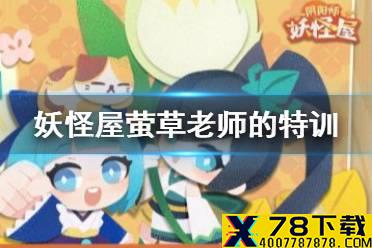 《阴阳师妖怪屋》萤草老师的特训攻略 萤草老师的特训永久开放
