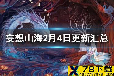 《妄想山海》2月4日更新内容汇总 2月4日更新了什么东西