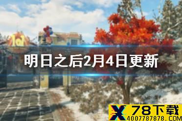《明日之后》2月4日更新了什么 春节活动决战庇护城玩法一览