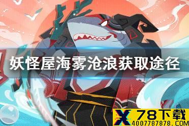 《阴阳师妖怪屋》海坊主新皮肤海雾沧浪怎么获取 海雾沧浪获取途径