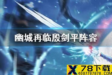 《天地劫幽城再临》殷剑平阵容怎么搭配 殷剑平阵容搭配攻略