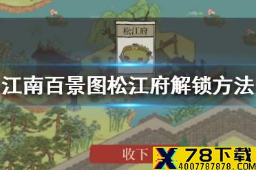 《江南百景图》松江府怎么解锁 松江府解锁方法介绍