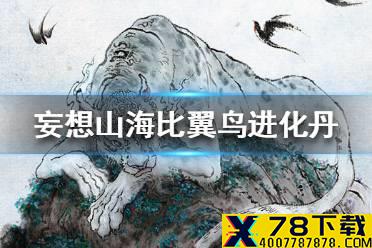 《妄想山海》比翼鸟进化丹怎么获得 比翼鸟进化丹获取途径一览
