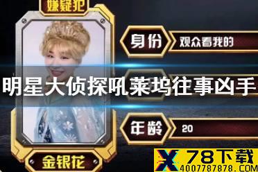明星大侦探第六季吼莱坞往事凶手是谁 明星大侦探吼莱坞往事凶手介绍