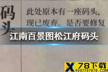 《江南百景图》松江府码头在哪 松江府码头介绍