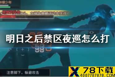 《明日之后》禁区夜巡怎么打 禁区夜巡BOSS打法攻略