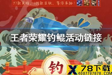 《王者荣耀》钓鲲活动链接是什么 王者荣耀钓鲲活动入口链接