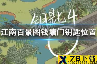 《江南百景图》钱塘门钥匙在哪 钱塘门钥匙位置介绍