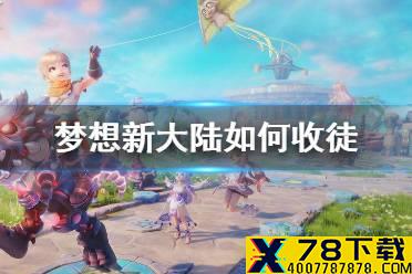《梦想新大陆》如何收徒 拜师收徒玩法介绍