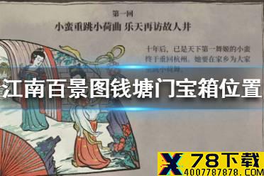 《江南百景图》钱塘门宝箱在哪 钱塘门宝箱位置介绍