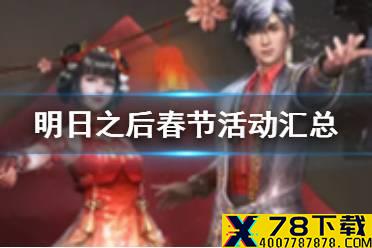 《明日之后》2021春节活动汇总 春节集训玩法奖励一览