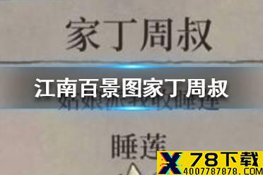 《江南百景图》家丁周叔在哪 家丁周叔位置介绍