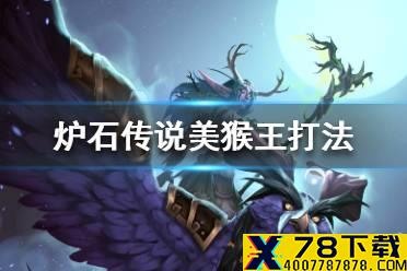 《炉石传说》美猴王怎么打 美猴王打法攻略