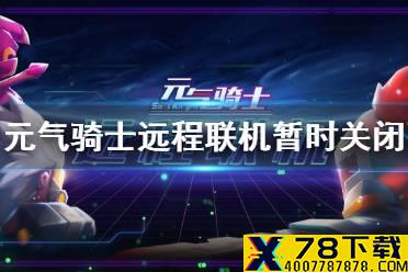 《元气骑士》远程联机暂不可用 远程联机功能为什么不能用了