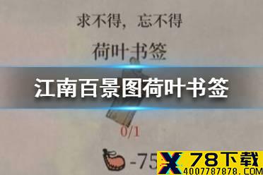 《江南百景图》荷叶书签怎么获得 荷叶书签获得方法介绍
