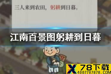 《江南百景图》躬耕到日暮怎么玩 躬耕到日暮玩法介绍