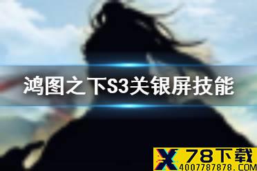 《鸿图之下》关银屏技能曝光 S3赛季新武将关银屏怎么样