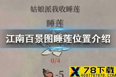 《江南百景图》睡莲在哪 睡莲位置介绍