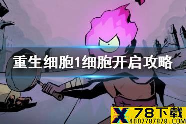 《重生细胞》1细胞怎么开启 1细胞开启攻略