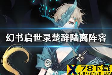 《幻书启世录》楚辞阵容怎么搭配 楚辞陆离阵容搭配攻略