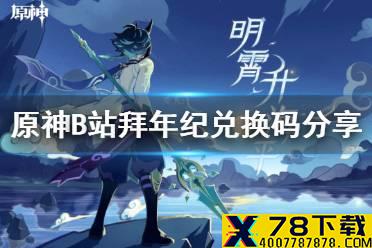 《原神手游》B站拜年纪兑换码分享 最新兑换码是什么