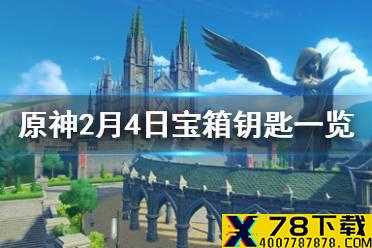 《原神》微信最新宝箱钥匙是什么 2月4日宝箱钥匙一览
