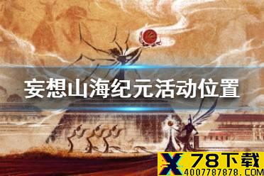 《妄想山海》纪元活动在哪里 纪元活动位置一览