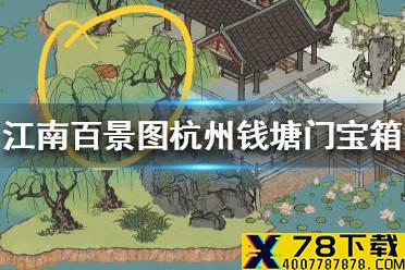 《江南百景图》杭州钱塘门宝箱在哪 杭州钱塘门宝箱位置介绍