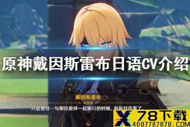 《原神手游》戴因斯雷布日语CV是谁 戴因斯雷布日语CV介绍