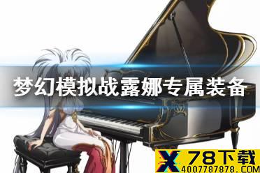 《梦幻模拟战》露娜专属装备怎么样 露娜专属头饰风袭羽冠介绍