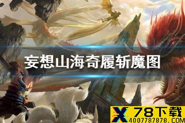 《妄想山海》奇履斩魔图在哪里 奇履斩魔图位置一览