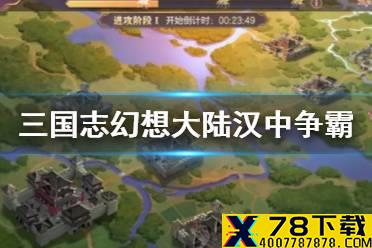 《三国志幻想大陆》汉中争霸玩法介绍 汉中争霸怎么玩