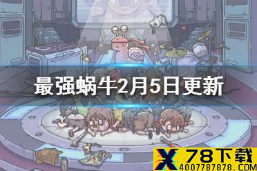 《最强蜗牛》2月5日更新内容一览 开放新一批区组的转服功能