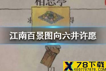 《江南百景图》向六井许愿怎么玩 向六井许愿玩法介绍