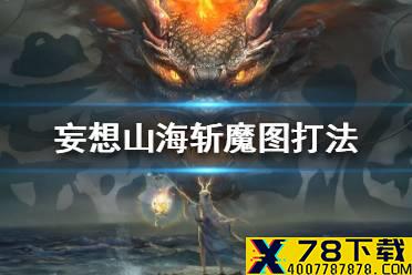 《妄想山海》斩魔图怎么打 斩魔图打法攻略
