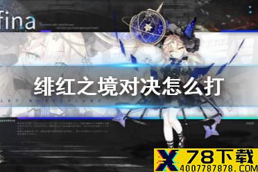 《绯红之境》对决怎么打 黑曜对决攻略