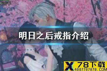 《明日之后》戒指怎么获得 2月4日新增玩法戒指有什么用