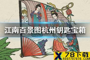 《江南百景图》杭州钥匙宝箱在哪 杭州钥匙宝箱位置介绍
