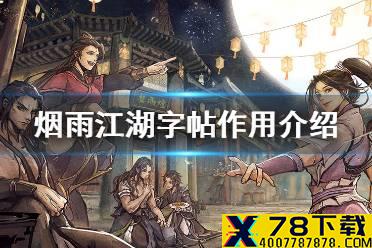 《烟雨江湖》字帖有什么用 字帖作用介绍