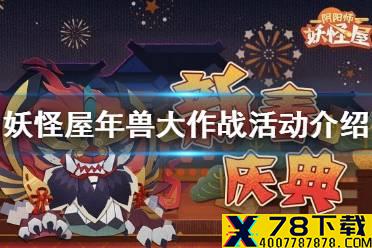 《阴阳师妖怪屋》年兽大作战怎么玩 年兽大作战活动介绍