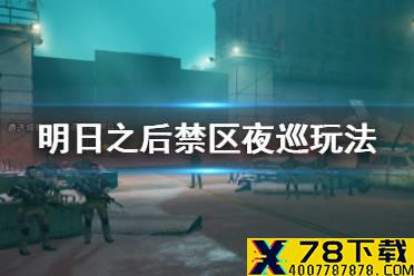 《明日之后》禁区夜巡活动介绍 2021年春节活动禁区夜巡