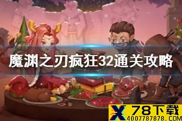《魔渊之刃》疯狂32怎么打 疯狂32通关攻略