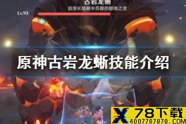 《原神手游》古岩龙蜥技能是什么 古岩龙蜥技能介绍