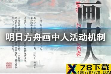 《明日方舟》画中人活动机制介绍 画中人明晦属性机制新怪物一览